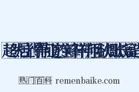 超然居士得得问道於宝峰祥祥师且欲归歌长篇造句是什么意思的图片